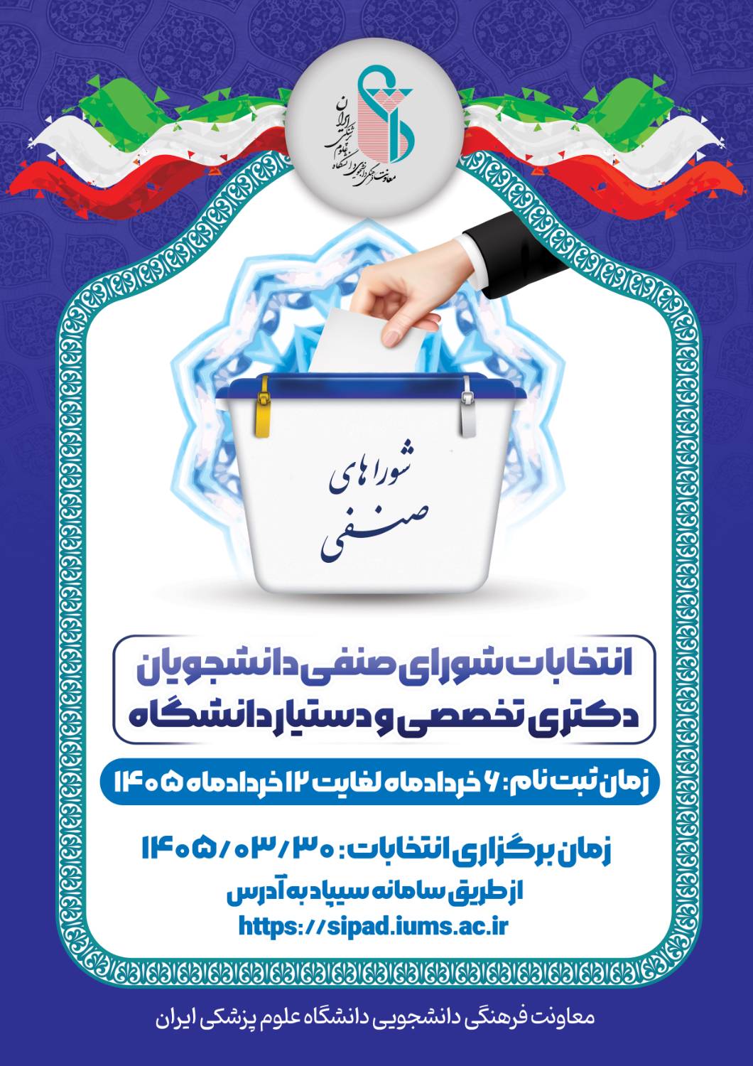 برگزاری انتخابات شورای صنفی دانشجویان دکتری تخصصی و دستیار